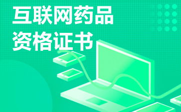 互聯(lián)網(wǎng)藥品信息服務(wù)許可證 申請與運營的關(guān)鍵注意事項