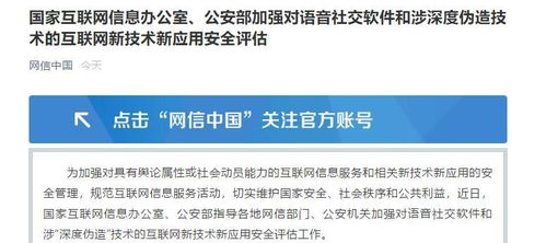 國家網(wǎng)信辦與公安部聯(lián)合強(qiáng)化語音社交軟件及深度偽造技術(shù)安全評估